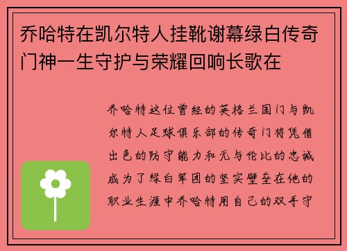 乔哈特在凯尔特人挂靴谢幕绿白传奇门神一生守护与荣耀回响长歌在