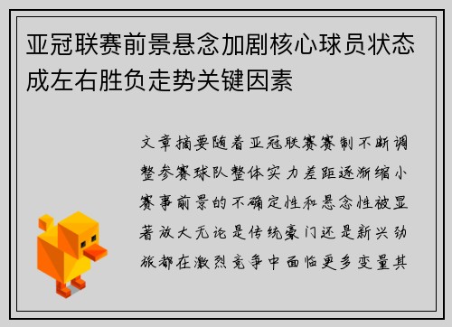 亚冠联赛前景悬念加剧核心球员状态成左右胜负走势关键因素 亚冠联赛前景悬念加剧核心球员状态成左右胜负走势关键因素