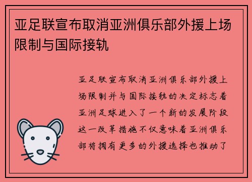亚足联宣布取消亚洲俱乐部外援上场限制与国际接轨