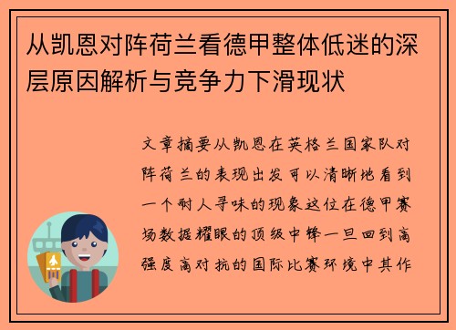 从凯恩对阵荷兰看德甲整体低迷的深层原因解析与竞争力下滑现状