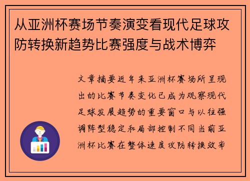 从亚洲杯赛场节奏演变看现代足球攻防转换新趋势比赛强度与战术博弈 从亚洲杯赛场节奏演变看现代足球攻防转换新趋势比赛强度与战术博弈