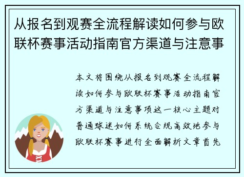 从报名到观赛全流程解读如何参与欧联杯赛事活动指南官方渠道与注意事项 从报名到观赛全流程解读如何参与欧联杯赛事活动指南官方渠道与注意事项