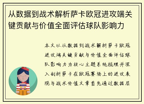 从数据到战术解析萨卡欧冠进攻端关键贡献与价值全面评估球队影响力