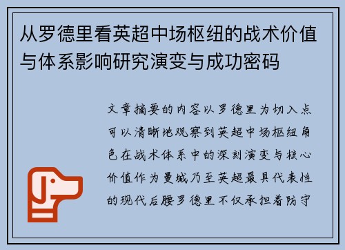 从罗德里看英超中场枢纽的战术价值与体系影响研究演变与成功密码 从罗德里看英超中场枢纽的战术价值与体系影响研究演变与成功密码