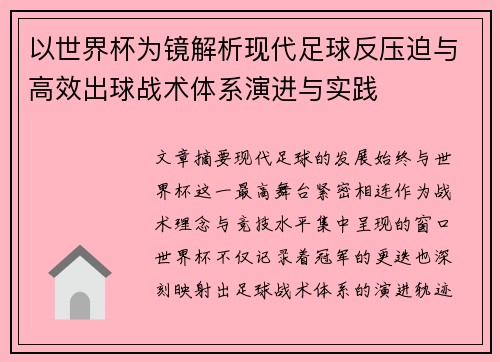 以世界杯为镜解析现代足球反压迫与高效出球战术体系演进与实践