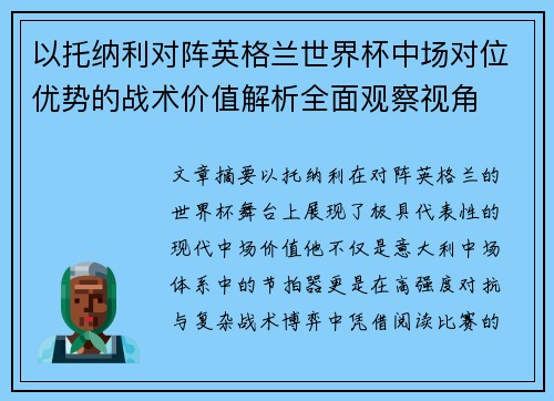 以托纳利对阵英格兰世界杯中场对位优势的战术价值解析全面观察视角