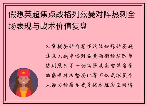 假想英超焦点战格列兹曼对阵热刺全场表现与战术价值复盘
