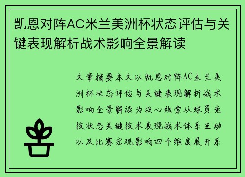 凯恩对阵AC米兰美洲杯状态评估与关键表现解析战术影响全景解读