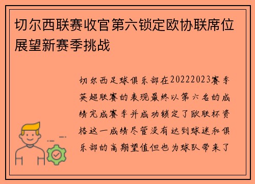 切尔西联赛收官第六锁定欧协联席位展望新赛季挑战 切尔西联赛收官第六锁定欧协联席位展望新赛季挑战