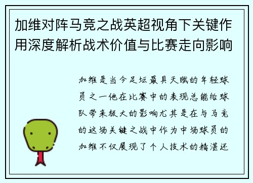 加维对阵马竞之战英超视角下关键作用深度解析战术价值与比赛走向影响 加维对阵马竞之战英超视角下关键作用深度解析战术价值与比赛走向影响