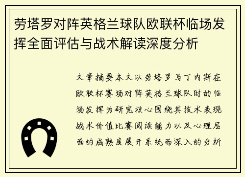 劳塔罗对阵英格兰球队欧联杯临场发挥全面评估与战术解读深度分析 劳塔罗对阵英格兰球队欧联杯临场发挥全面评估与战术解读深度分析