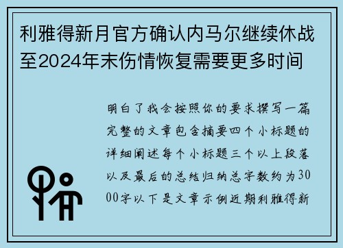 利雅得新月官方确认内马尔继续休战至2024年末伤情恢复需要更多时间