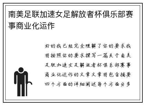 南美足联加速女足解放者杯俱乐部赛事商业化运作
