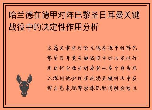 哈兰德在德甲对阵巴黎圣日耳曼关键战役中的决定性作用分析 哈兰德在德甲对阵巴黎圣日耳曼关键战役中的决定性作用分析