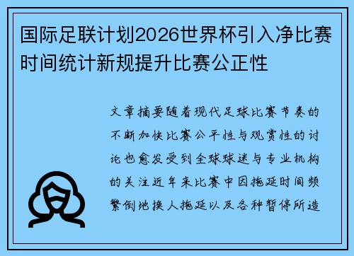 国际足联计划2026世界杯引入净比赛时间统计新规提升比赛公正性