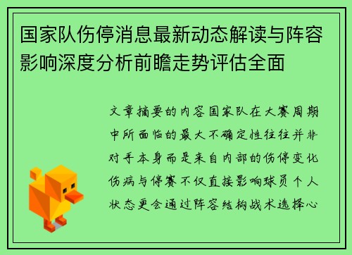 国家队伤停消息最新动态解读与阵容影响深度分析前瞻走势评估全面 国家队伤停消息最新动态解读与阵容影响深度分析前瞻走势评估全面