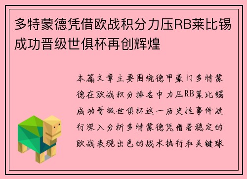 多特蒙德凭借欧战积分力压RB莱比锡成功晋级世俱杯再创辉煌