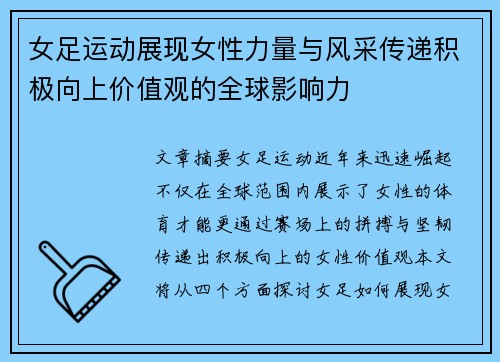 女足运动展现女性力量与风采传递积极向上价值观的全球影响力 女足运动展现女性力量与风采传递积极向上价值观的全球影响力