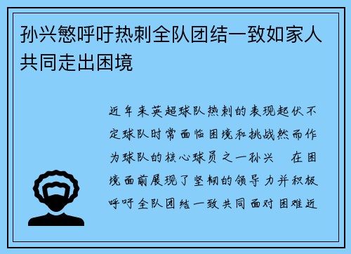 孙兴慜呼吁热刺全队团结一致如家人共同走出困境 孙兴慜呼吁热刺全队团结一致如家人共同走出困境