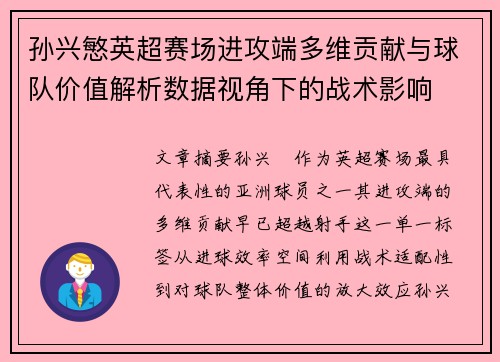 孙兴慜英超赛场进攻端多维贡献与球队价值解析数据视角下的战术影响