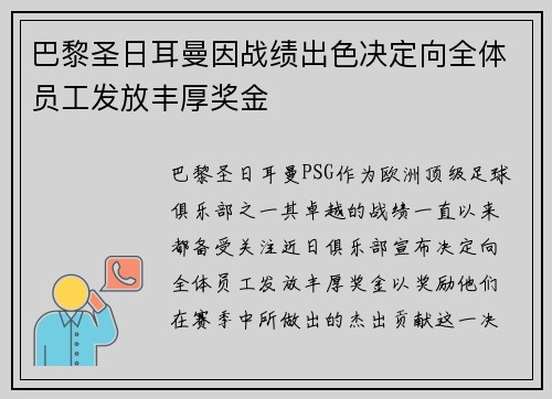 巴黎圣日耳曼因战绩出色决定向全体员工发放丰厚奖金