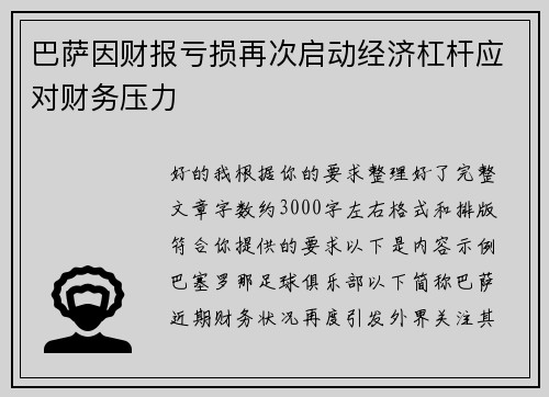 巴萨因财报亏损再次启动经济杠杆应对财务压力 巴萨因财报亏损再次启动经济杠杆应对财务压力