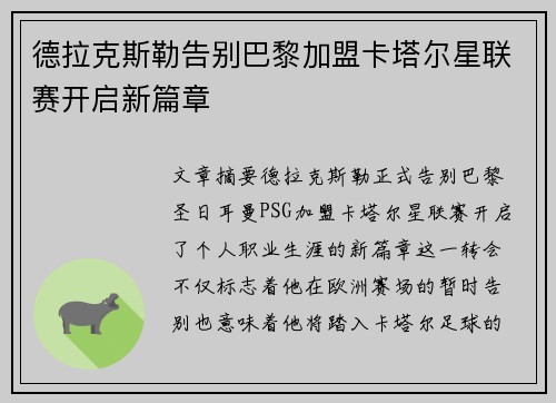 德拉克斯勒告别巴黎加盟卡塔尔星联赛开启新篇章 德拉克斯勒告别巴黎加盟卡塔尔星联赛开启新篇章