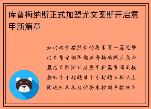 库普梅纳斯正式加盟尤文图斯开启意甲新篇章