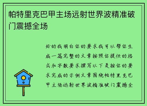 帕特里克巴甲主场远射世界波精准破门震撼全场 帕特里克巴甲主场远射世界波精准破门震撼全场