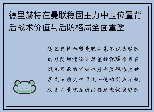 德里赫特在曼联稳固主力中卫位置背后战术价值与后防格局全面重塑 德里赫特在曼联稳固主力中卫位置背后战术价值与后防格局全面重塑