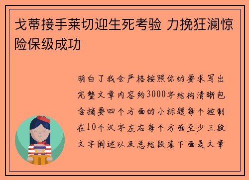 戈蒂接手莱切迎生死考验 力挽狂澜惊险保级成功 戈蒂接手莱切迎生死考验 力挽狂澜惊险保级成功