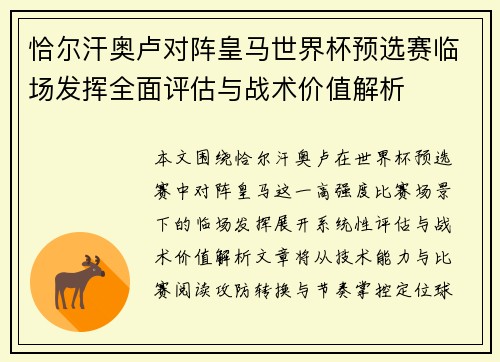 恰尔汗奥卢对阵皇马世界杯预选赛临场发挥全面评估与战术价值解析 恰尔汗奥卢对阵皇马世界杯预选赛临场发挥全面评估与战术价值解析