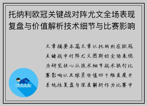 托纳利欧冠关键战对阵尤文全场表现复盘与价值解析技术细节与比赛影响评估 托纳利欧冠关键战对阵尤文全场表现复盘与价值解析技术细节与比赛影响评估