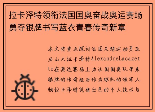 拉卡泽特领衔法国国奥奋战奥运赛场勇夺银牌书写蓝衣青春传奇新章