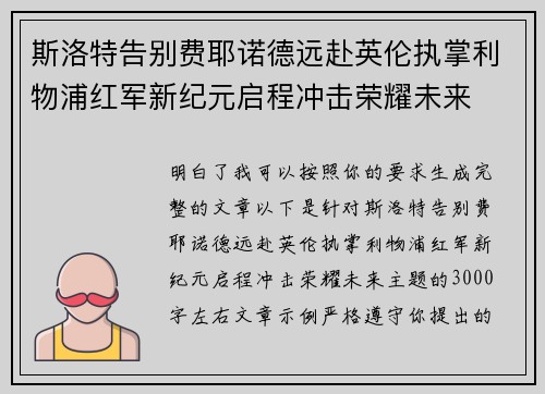 斯洛特告别费耶诺德远赴英伦执掌利物浦红军新纪元启程冲击荣耀未来 斯洛特告别费耶诺德远赴英伦执掌利物浦红军新纪元启程冲击荣耀未来