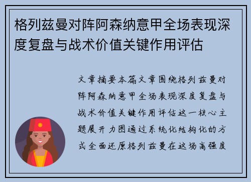 格列兹曼对阵阿森纳意甲全场表现深度复盘与战术价值关键作用评估