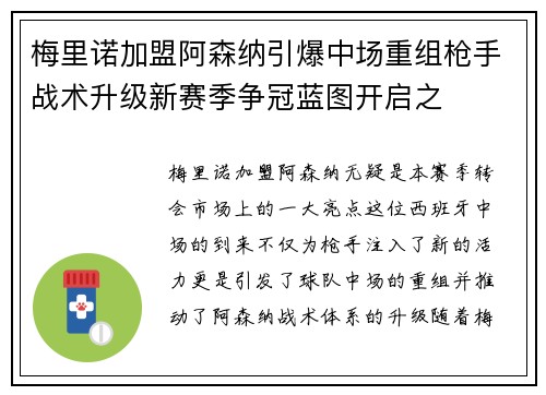 梅里诺加盟阿森纳引爆中场重组枪手战术升级新赛季争冠蓝图开启之