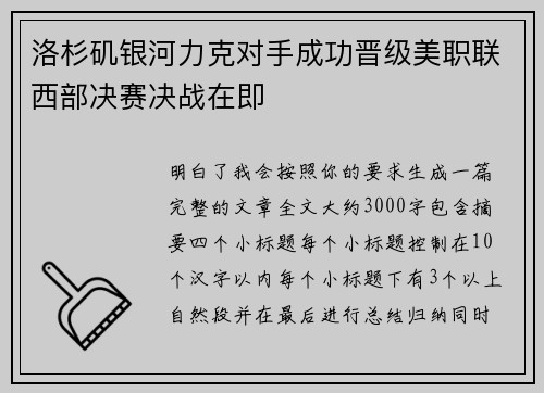 洛杉矶银河力克对手成功晋级美职联西部决赛决战在即