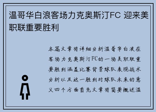 温哥华白浪客场力克奥斯汀FC 迎来美职联重要胜利