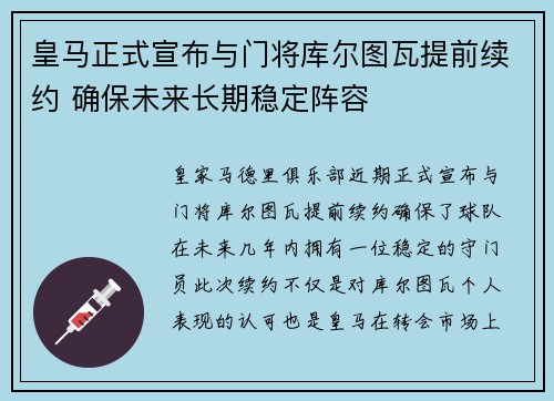 皇马正式宣布与门将库尔图瓦提前续约 确保未来长期稳定阵容