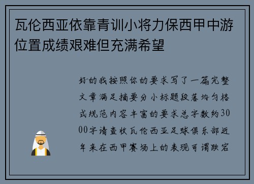 瓦伦西亚依靠青训小将力保西甲中游位置成绩艰难但充满希望 瓦伦西亚依靠青训小将力保西甲中游位置成绩艰难但充满希望