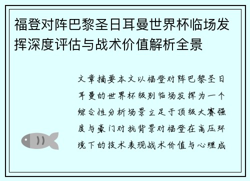 福登对阵巴黎圣日耳曼世界杯临场发挥深度评估与战术价值解析全景