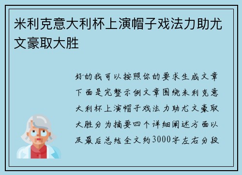 米利克意大利杯上演帽子戏法力助尤文豪取大胜 米利克意大利杯上演帽子戏法力助尤文豪取大胜