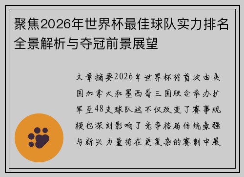 聚焦2026年世界杯最佳球队实力排名全景解析与夺冠前景展望