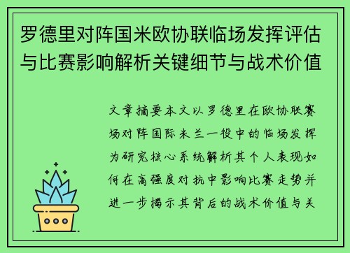 罗德里对阵国米欧协联临场发挥评估与比赛影响解析关键细节与战术价值研究
