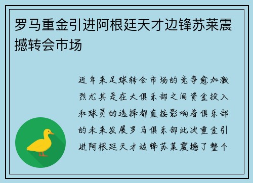 罗马重金引进阿根廷天才边锋苏莱震撼转会市场 罗马重金引进阿根廷天才边锋苏莱震撼转会市场