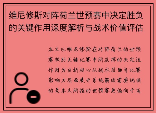 维尼修斯对阵荷兰世预赛中决定胜负的关键作用深度解析与战术价值评估