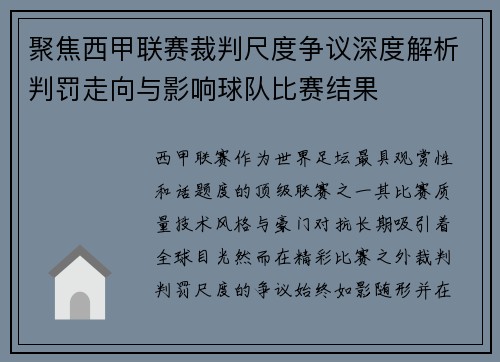 聚焦西甲联赛裁判尺度争议深度解析判罚走向与影响球队比赛结果 聚焦西甲联赛裁判尺度争议深度解析判罚走向与影响球队比赛结果