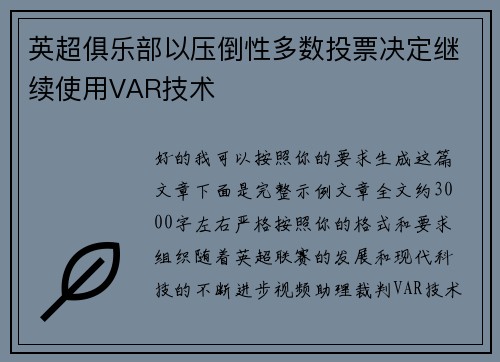 英超俱乐部以压倒性多数投票决定继续使用VAR技术 英超俱乐部以压倒性多数投票决定继续使用VAR技术