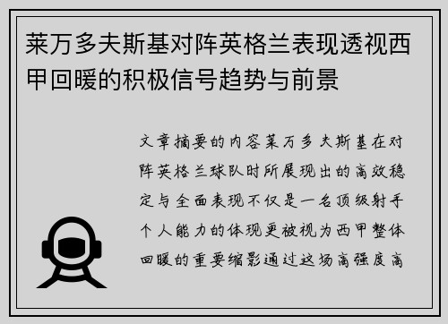 莱万多夫斯基对阵英格兰表现透视西甲回暖的积极信号趋势与前景 莱万多夫斯基对阵英格兰表现透视西甲回暖的积极信号趋势与前景